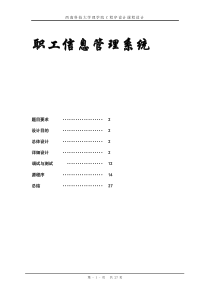 c程序设计报告职工信息管理系统