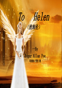 To-Helen-致海伦-诗歌赏析