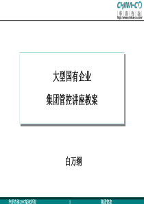 大型国有企业集团管控讲座教案