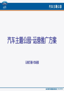 福特汽车主题公园-运营推广方案