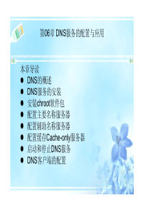 Red.Hat.Linux服务器配置与应用(第2版)第06章 DNS服务的配置与应用