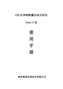 RenQ-IV型COD化学耗氧量自动分析仪使用手册