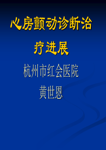 心房颤动诊断治疗