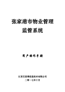 张家港物业管理系统操作手册