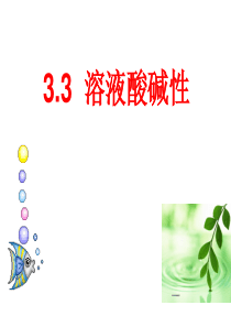 3.3溶液的酸碱性