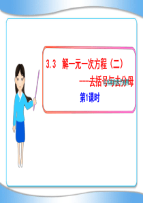3.3解一元一次方程(二)去括号与去分母_第1课时PPT_2012年人教版七数上