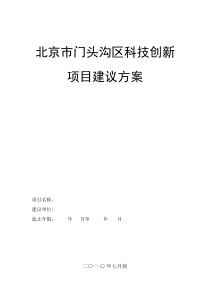 门头沟区科技创新项目建议方案