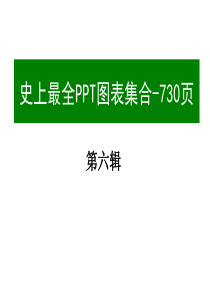 63【极品PPT模板】史上最全(730页)的PPT模板图表素材集合之6(共六辑)