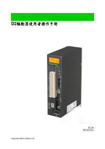 D2伺服驱动器调试说明书