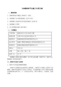 D2型钢悬挑卸料平台施工方案已改