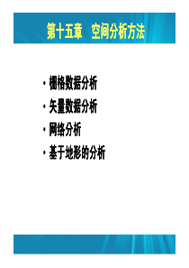 地理信息系统第十讲