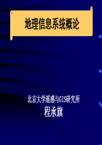 地理信息系统课件3