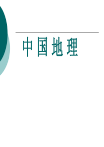 地理八年级上册期末复习