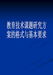 教育科研课题研究方案和结题报告的撰写