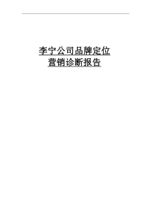 李宁公司品牌营销诊断报告