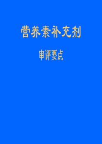 营养素补充剂申报评审要点