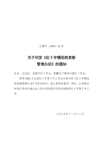 关于红十字模范校表彰管理办法的通知