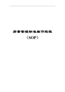 质量管理标准操作规程SOP系统