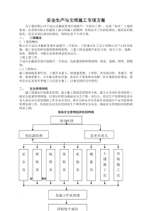 安全生产与文明施工专项方案