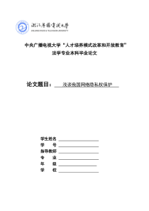 浅谈我国网络隐私权保护