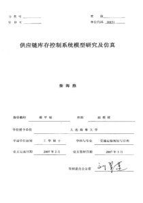 供应链库存控制系统模型研究及仿真