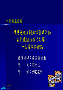 供应链成员间知识管理活动