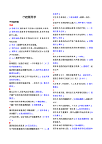 最新电大《行政领导学》小抄(按首字母排序)