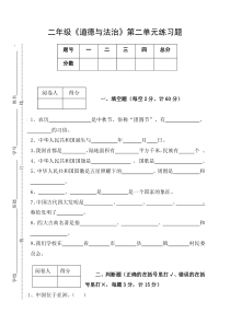 二年级《道德与法治》上册第二单元练习题