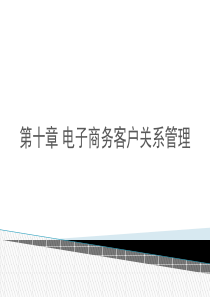 第十章电子商务客户关系管理