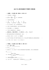 2015年上海市杨浦区中考数学三模试卷