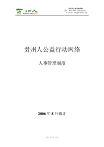 贵州人公益行动网络人事管理制度(pdf 7)