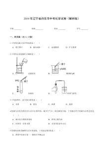 2019年辽宁省丹东市中考化学试卷(解析版)