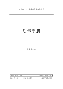 拉萨某食品饮料厂质量管理手册