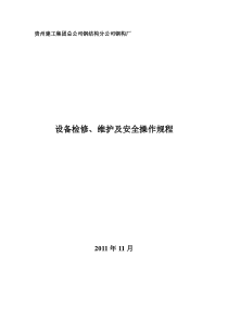 贵州建工集团总公司钢结构分公司钢构厂设备管理维护规程