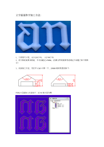 立字面迷你字加工方法