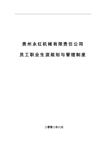 贵州永红航空机械有限责任公司员工职业生涯规划与管理制度