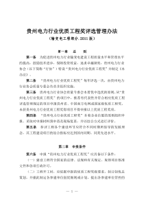 贵州电力行业优质工程评选管理办法