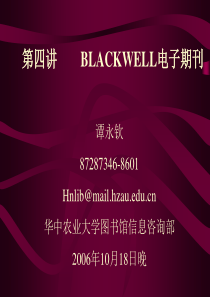 BLACKWELL电子期刊-华中农业大学图书馆