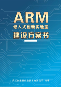 ARM嵌入式创新实验室建设方案书