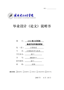 ARM嵌入式系统集成开发环境的设计与实现