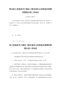 贵州省人民政府关于修改《贵州省征占用林地补偿费用管理办法》的决定