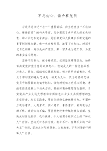 不忘初心、做合格党员