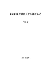 RSSP-II-铁路信号安全协议-word版