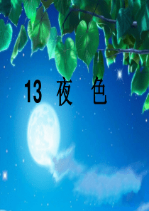 一年级语文课件生字认识《夜色》.ppt_代炼上传