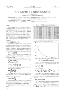 NTC热敏电阻R-T特性的线性化研究