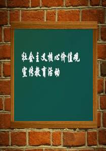 社会主义核心价值观宣传教育活动