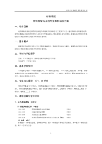 材料学院 材料科学与工程专业本科培养方案