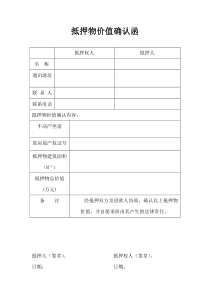 抵押物价值确认函