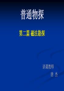 磁法勘探(1-3)