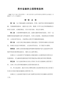 贵州省森林公园管理条例